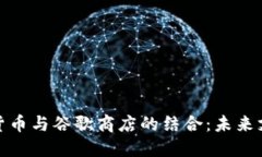 央行数字货币与谷歌商店
