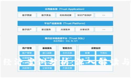数字货币经济案例分析：深入解读与未来展望