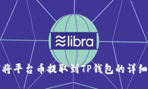 如何将平台币提取到TP钱包的详细指南