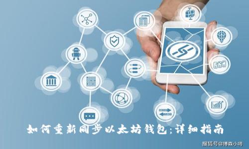 如何重新同步以太坊钱包：详细指南