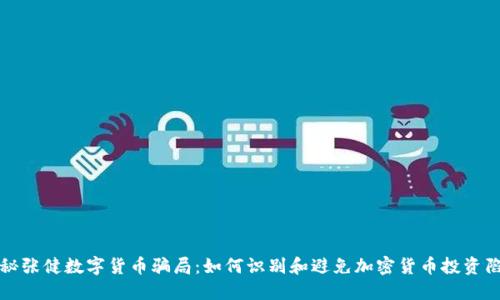 揭秘张健数字货币骗局：如何识别和避免加密货币投资陷阱