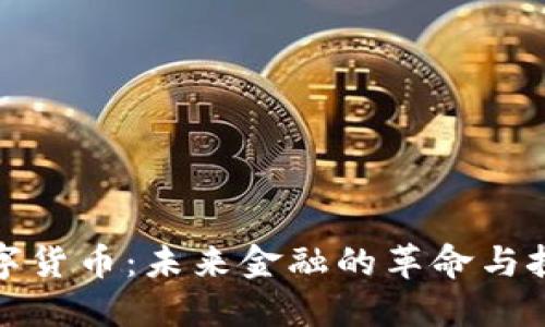 数字货币：未来金融的革命与挑战