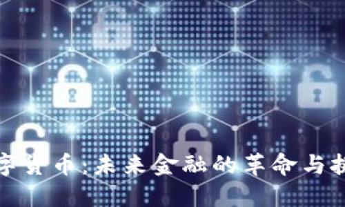 数字货币：未来金融的革命与挑战