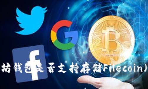  以太坊钱包是否支持存储Filecoin（FIL）？