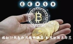 揭秘TP钱包扫码转账骗局：