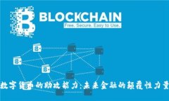 数字货币的助攻能力：未