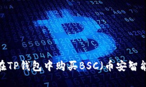 如何在TP钱包中购买BSC（币安智能链）？