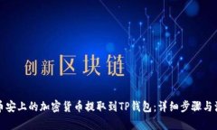 如何将币安上的加密货币