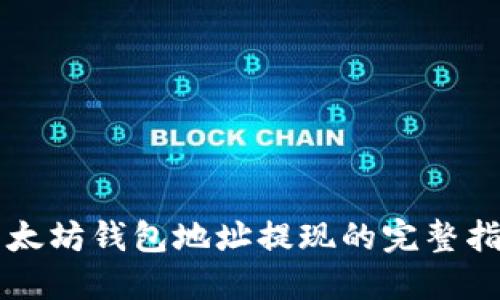 以太坊钱包地址提现的完整指南