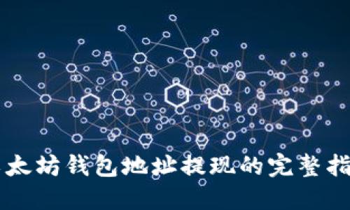 以太坊钱包地址提现的完整指南