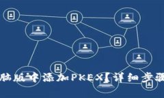 如何在TP钱包电脑版中添加