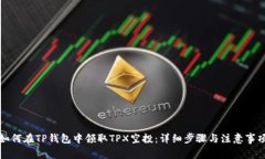 如何在TP钱包中领取TPX空投