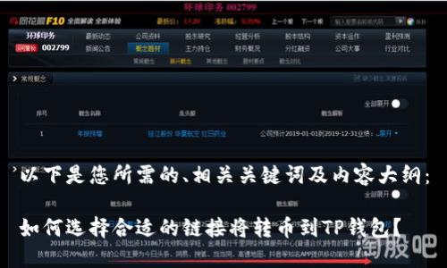 以下是您所需的、相关关键词及内容大纲：

如何选择合适的链接将转币到TP钱包？