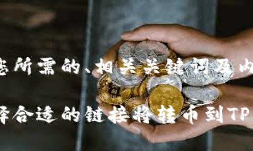 以下是您所需的、相关关键词及内容大纲：

如何选择合适的链接将转币到TP钱包？