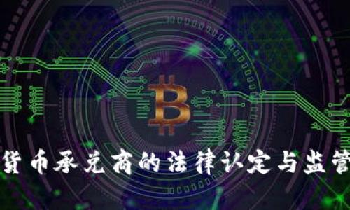 数字货币承兑商的法律认定与监管分析