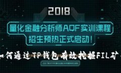 如何通过TP钱包有效挖掘