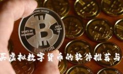 2023年买虚拟数字货币的软