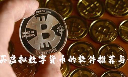 2023年买虚拟数字货币的软件推荐与使用指南