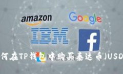 如何在TP钱包中购买泰达币