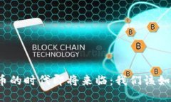 数字货币的时代即将来临