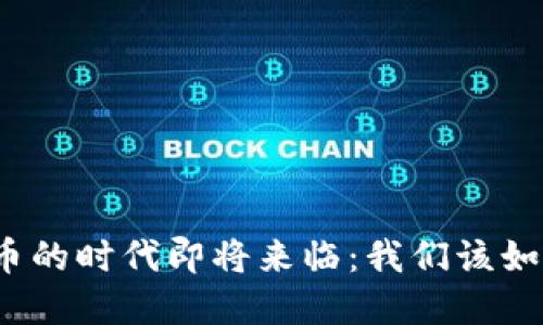 数字货币的时代即将来临：我们该如何应对？