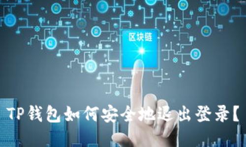 TP钱包如何安全地退出登录？