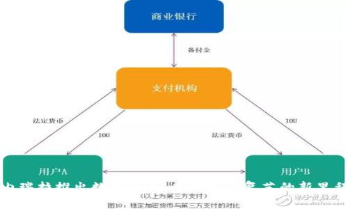 委内瑞拉推出数字货币：走向经济复苏的新里程碑