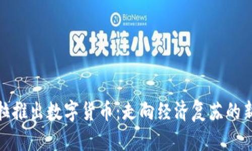 委内瑞拉推出数字货币：走向经济复苏的新里程碑