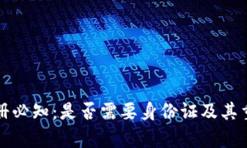 TP钱包注册必知：是否需要身份证及其重要性解析