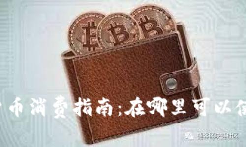 龙华数字货币消费指南：在哪里可以使用龙华币？