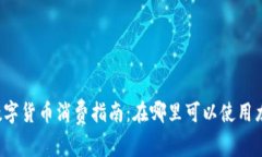 龙华数字货币消费指南：