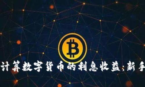 如何计算数字货币的利息收益：新手指南