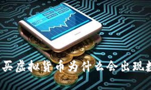 TP钱包购买虚拟货币为什么会出现数量减少？