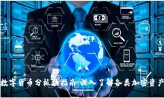 数字货币分板块指南：深