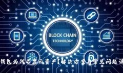 TP钱包为何不显示资产？解