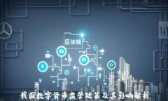 我国数字货币监管政策及