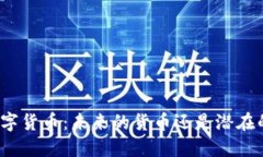 央行数字货币：未来的货