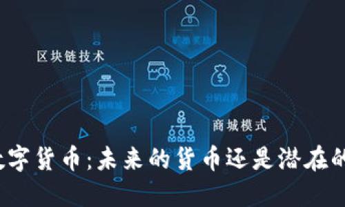 央行数字货币：未来的货币还是潜在的风险？