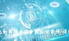 TP钱包如何将币安全转出交