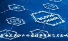 数字货币龙头企业的毛利