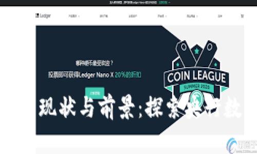 美元数字货币的现状与前景：探索央行数字货币的发展