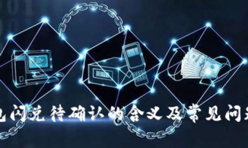 TP钱包闪兑待确认的含义及常见问题解答