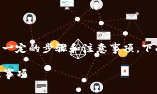 要将米信（Mi信）中的资金提到TP钱包中，需要遵循一定的步骤和注意事项。下面是详细的指导，包括相关的内容大纲和问题回答。

如何将米信的钱提到TP钱包？详细操作步骤与注意事项