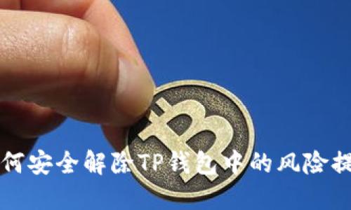 如何安全解除TP钱包中的风险提示