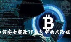 如何安全解除TP钱包中的风