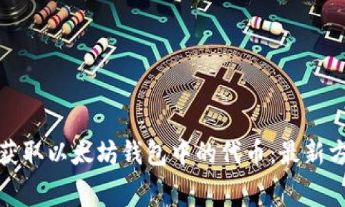 如何免费获取以太坊钱包中的代币：最新方法与技巧