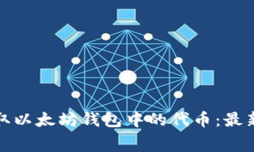 如何免费获取以太坊钱包中的代币：最新方法与技巧