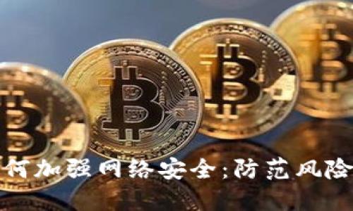 数字货币如何加强网络安全：防范风险与提升信任