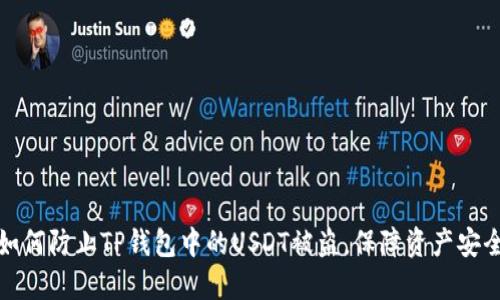 如何防止TP钱包中的USDT被盗，保障资产安全