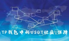 如何防止TP钱包中的USDT被